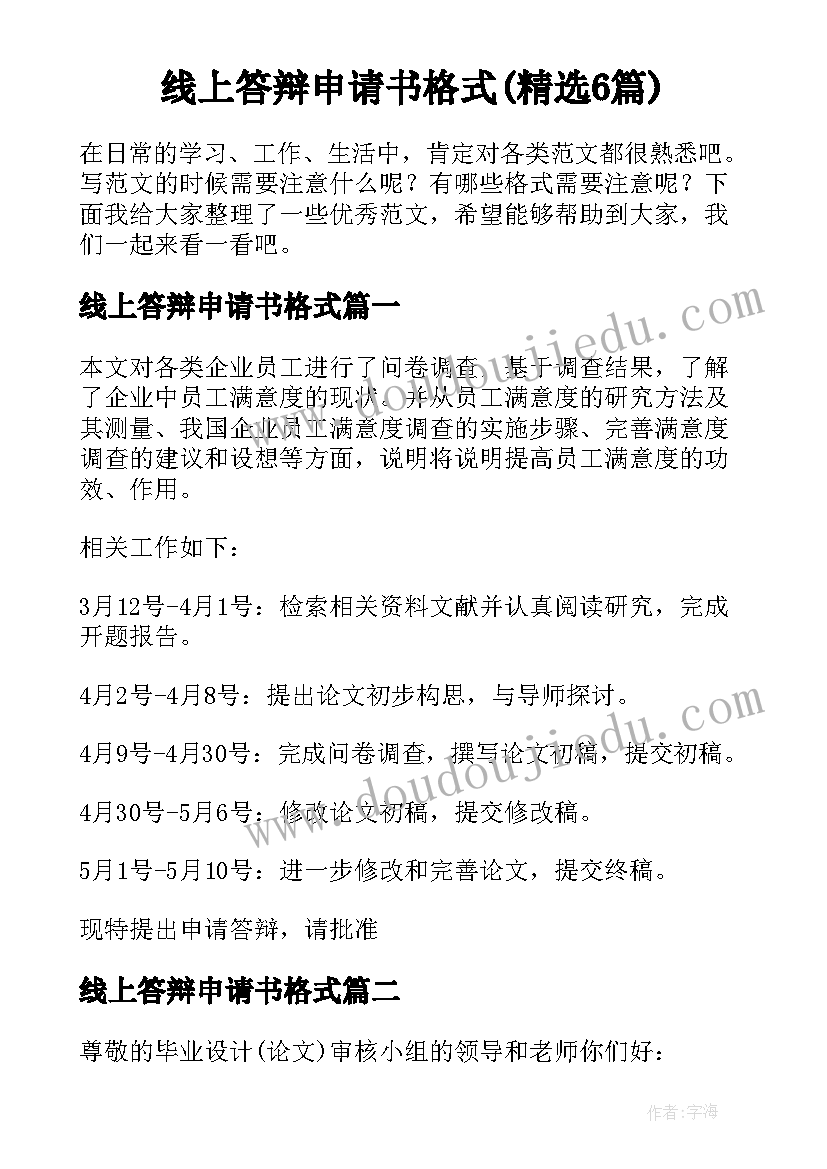 线上答辩申请书格式(精选6篇)