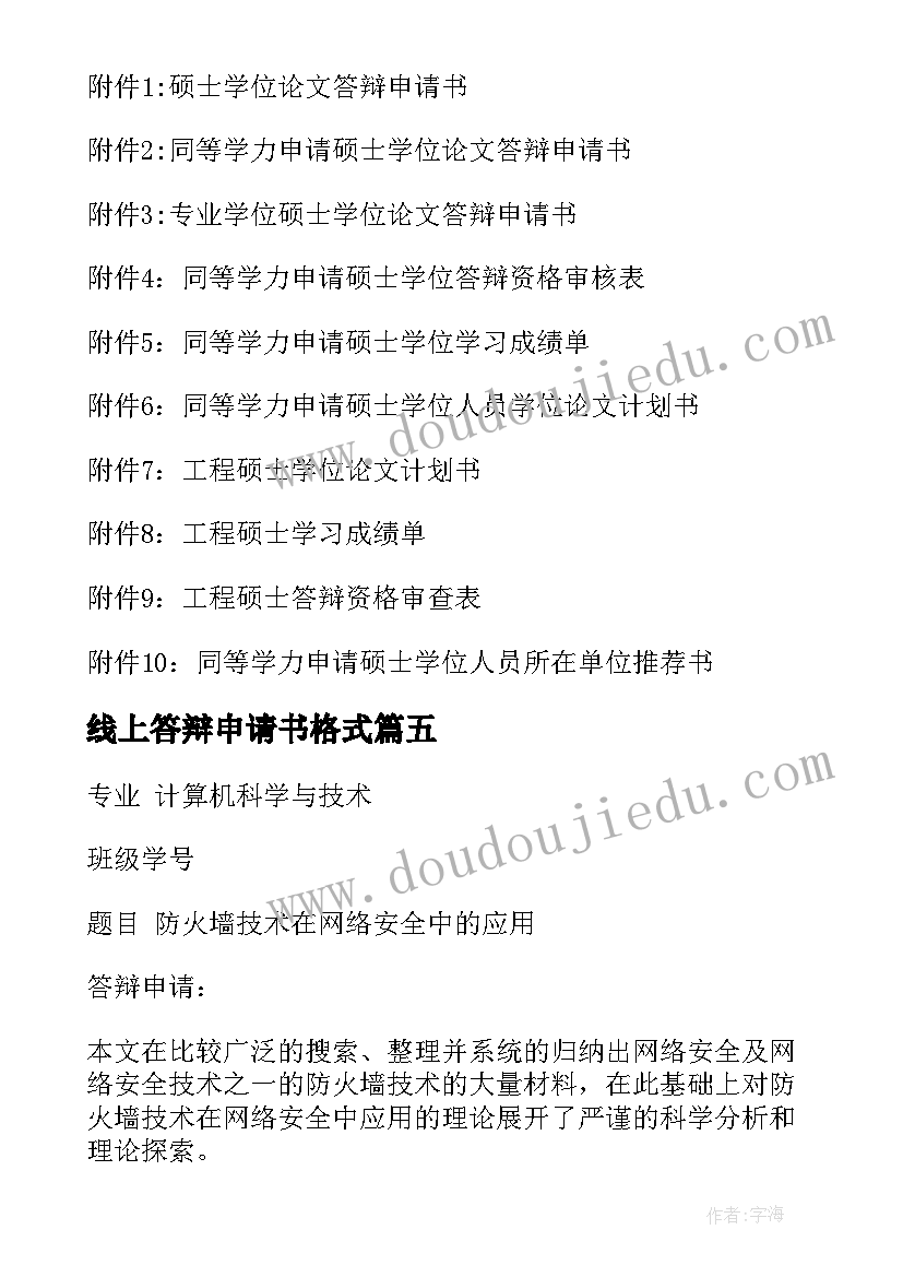 线上答辩申请书格式(精选6篇)