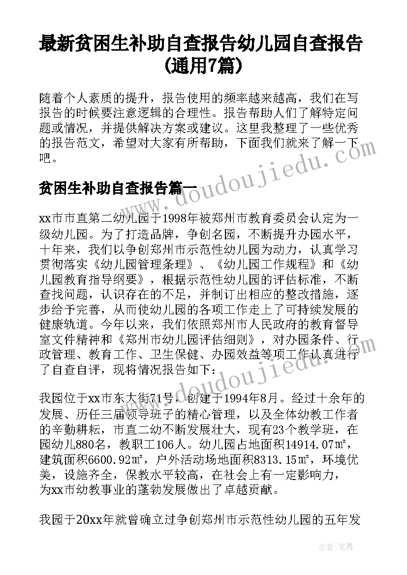 最新贫困生补助自查报告 幼儿园自查报告(通用7篇)