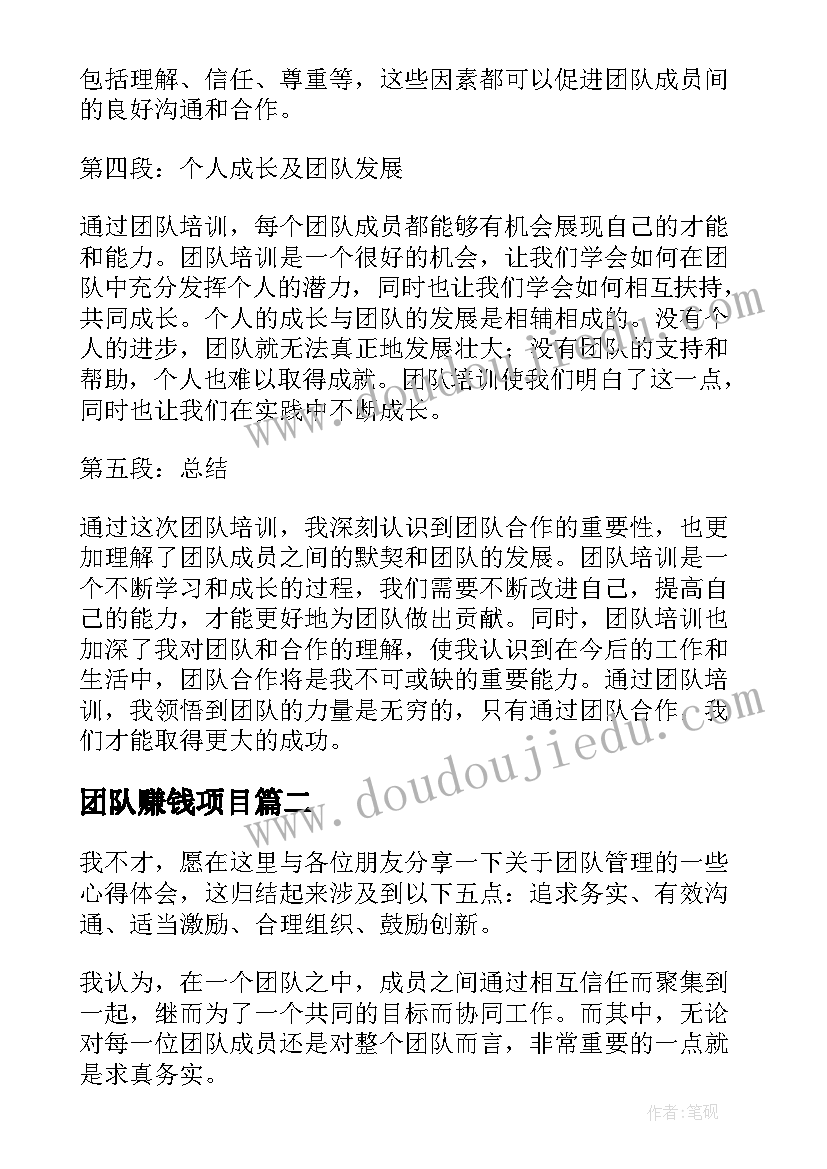 2023年团队赚钱项目 团队培训感悟心得体会(优秀5篇)