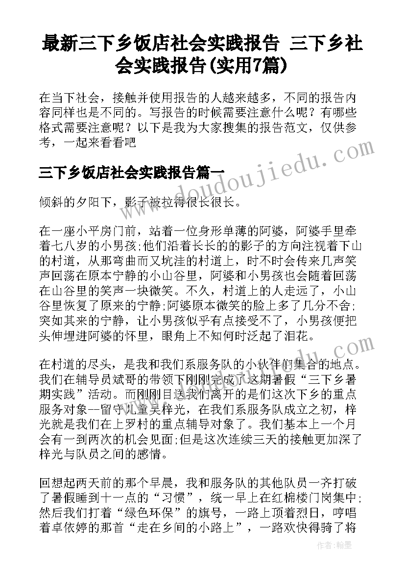 最新三下乡饭店社会实践报告 三下乡社会实践报告(实用7篇)