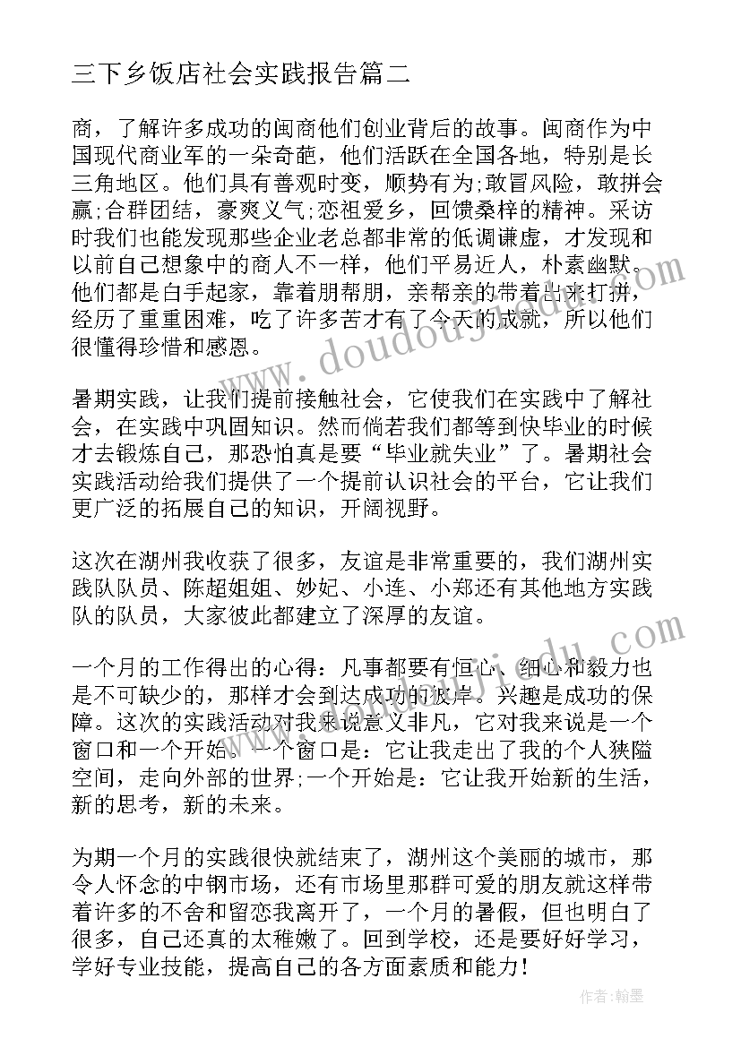 最新三下乡饭店社会实践报告 三下乡社会实践报告(实用7篇)