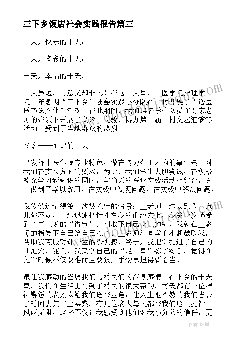 最新三下乡饭店社会实践报告 三下乡社会实践报告(实用7篇)