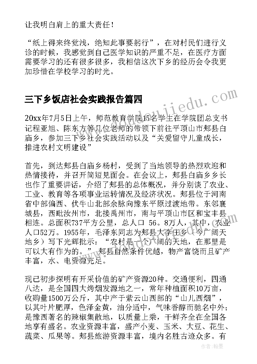 最新三下乡饭店社会实践报告 三下乡社会实践报告(实用7篇)