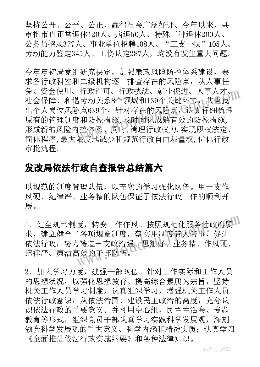 发改局依法行政自查报告总结(精选6篇)