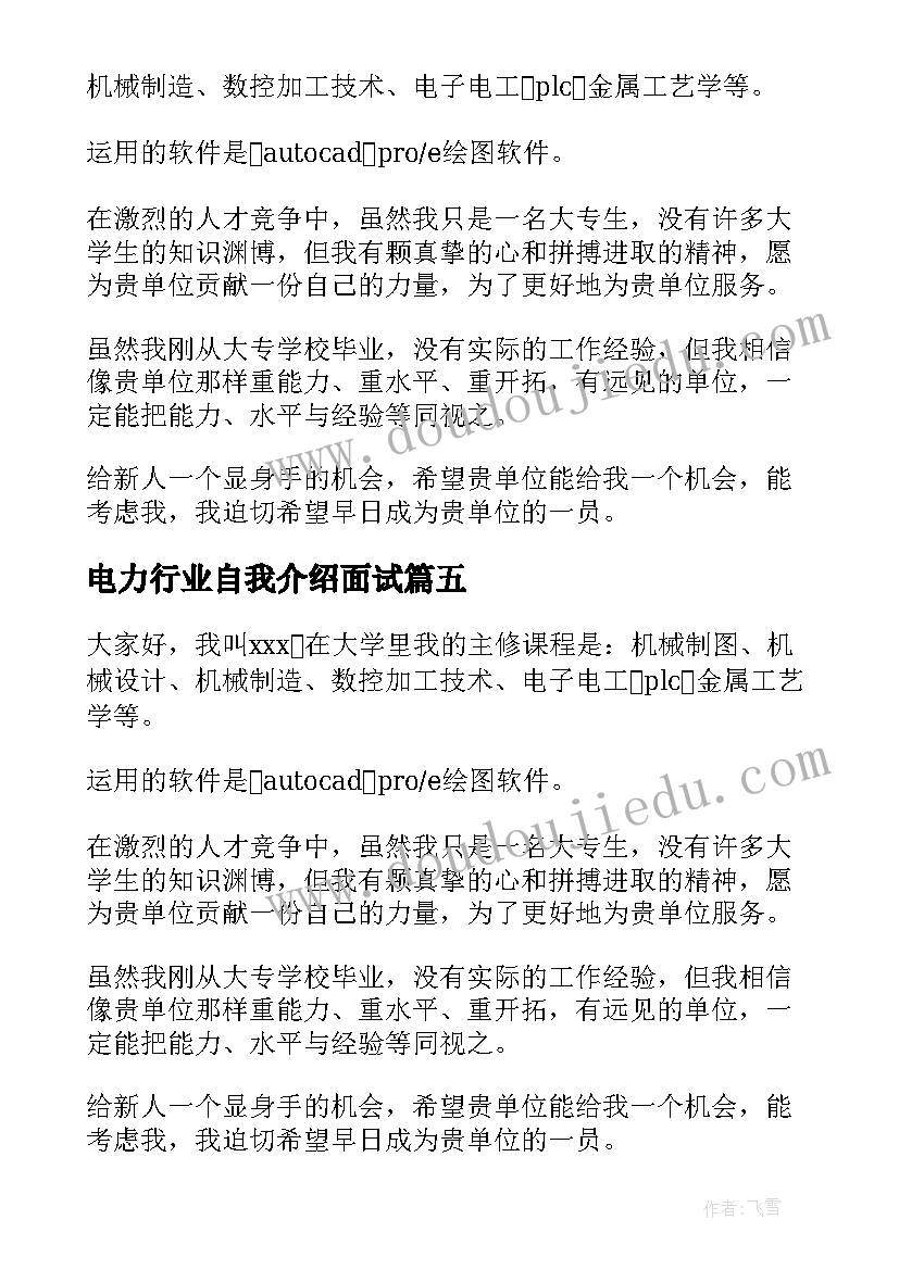 最新电力行业自我介绍面试(模板5篇)