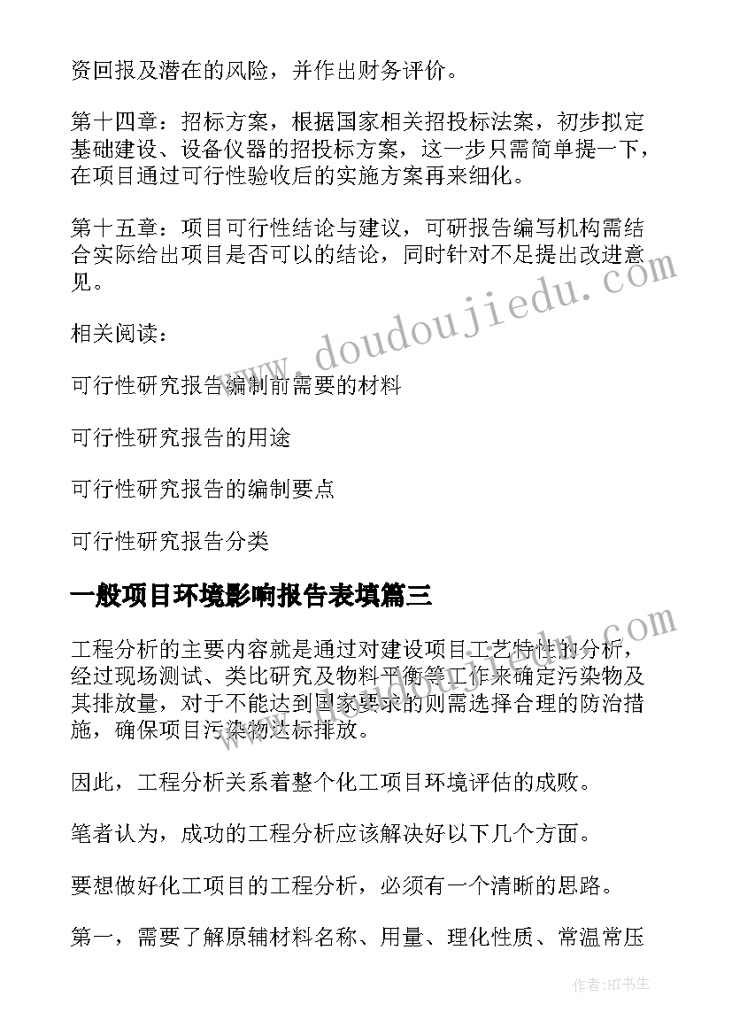 最新一般项目环境影响报告表填(优秀5篇)