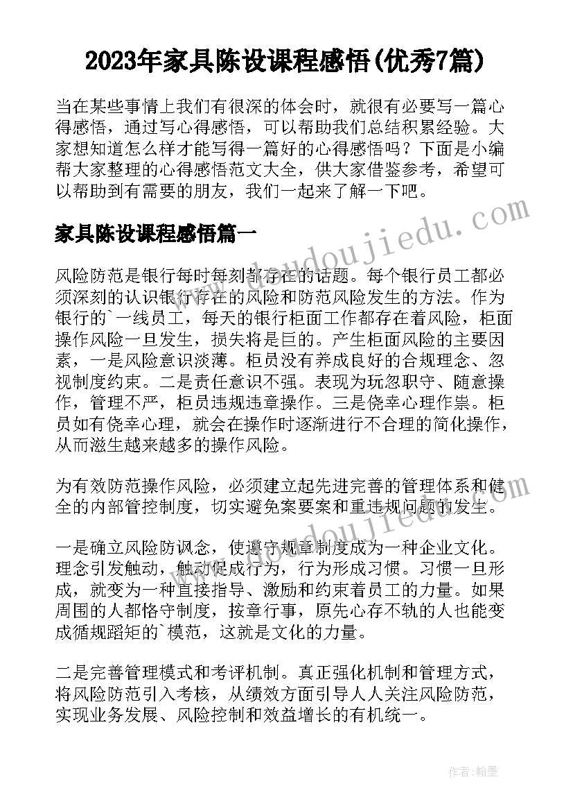 2023年家具陈设课程感悟(优秀7篇)