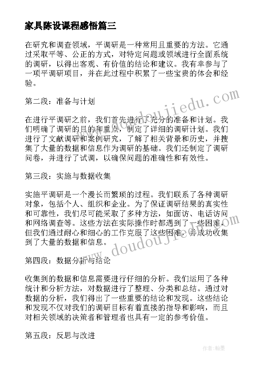 2023年家具陈设课程感悟(优秀7篇)