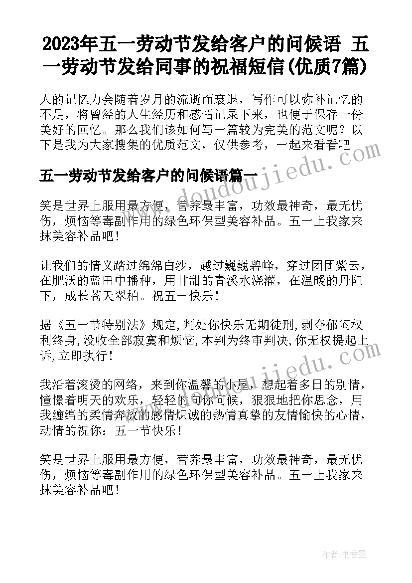 2023年五一劳动节发给客户的问候语 五一劳动节发给同事的祝福短信(优质7篇)