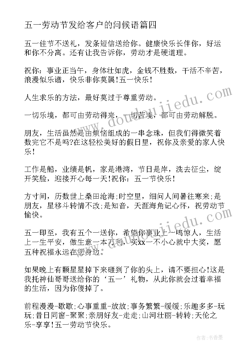 2023年五一劳动节发给客户的问候语 五一劳动节发给同事的祝福短信(优质7篇)