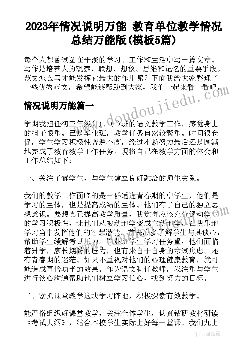 2023年情况说明万能 教育单位教学情况总结万能版(模板5篇)