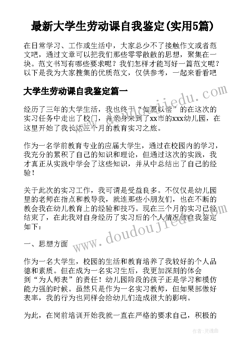 最新大学生劳动课自我鉴定(实用5篇)