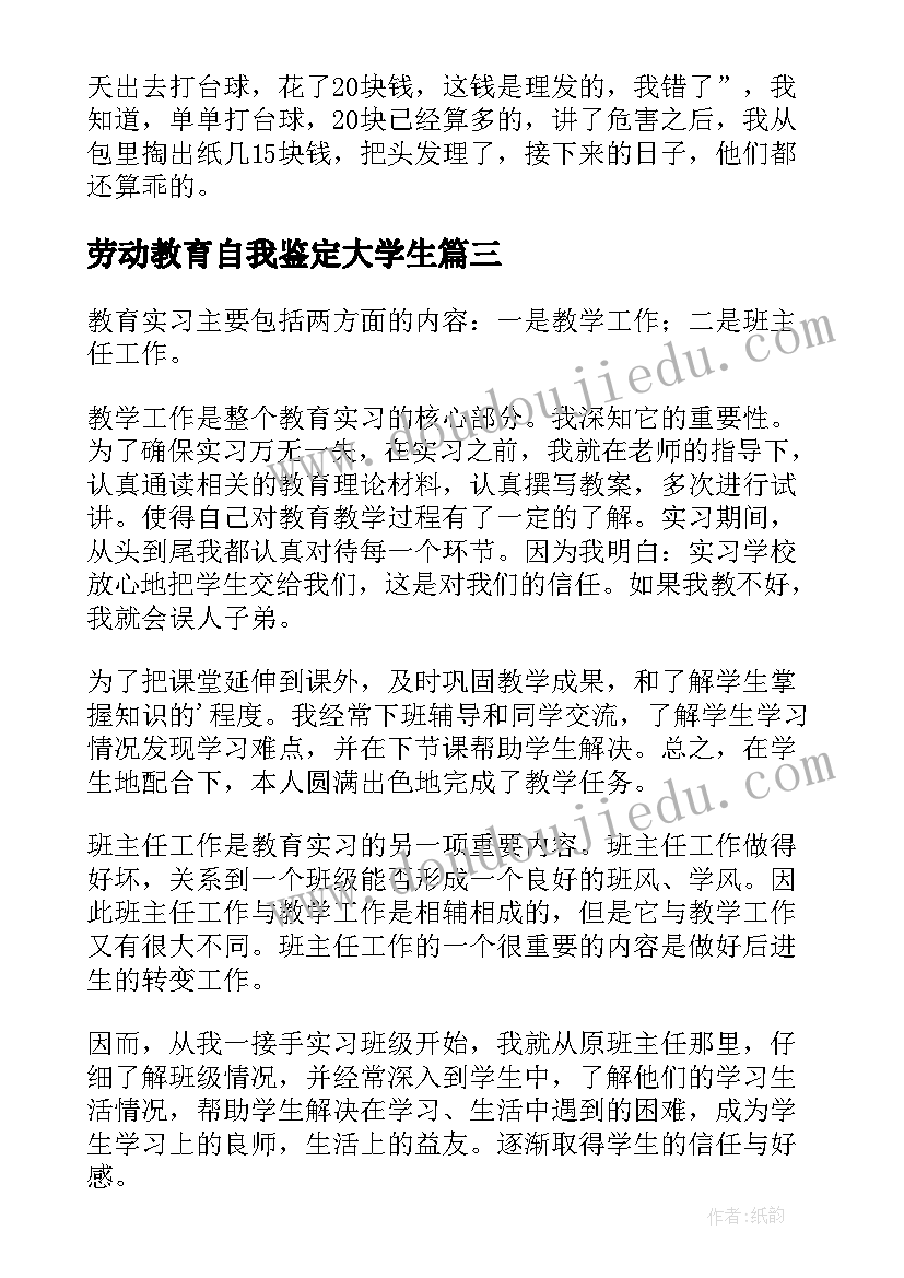 最新劳动教育自我鉴定大学生(优秀5篇)