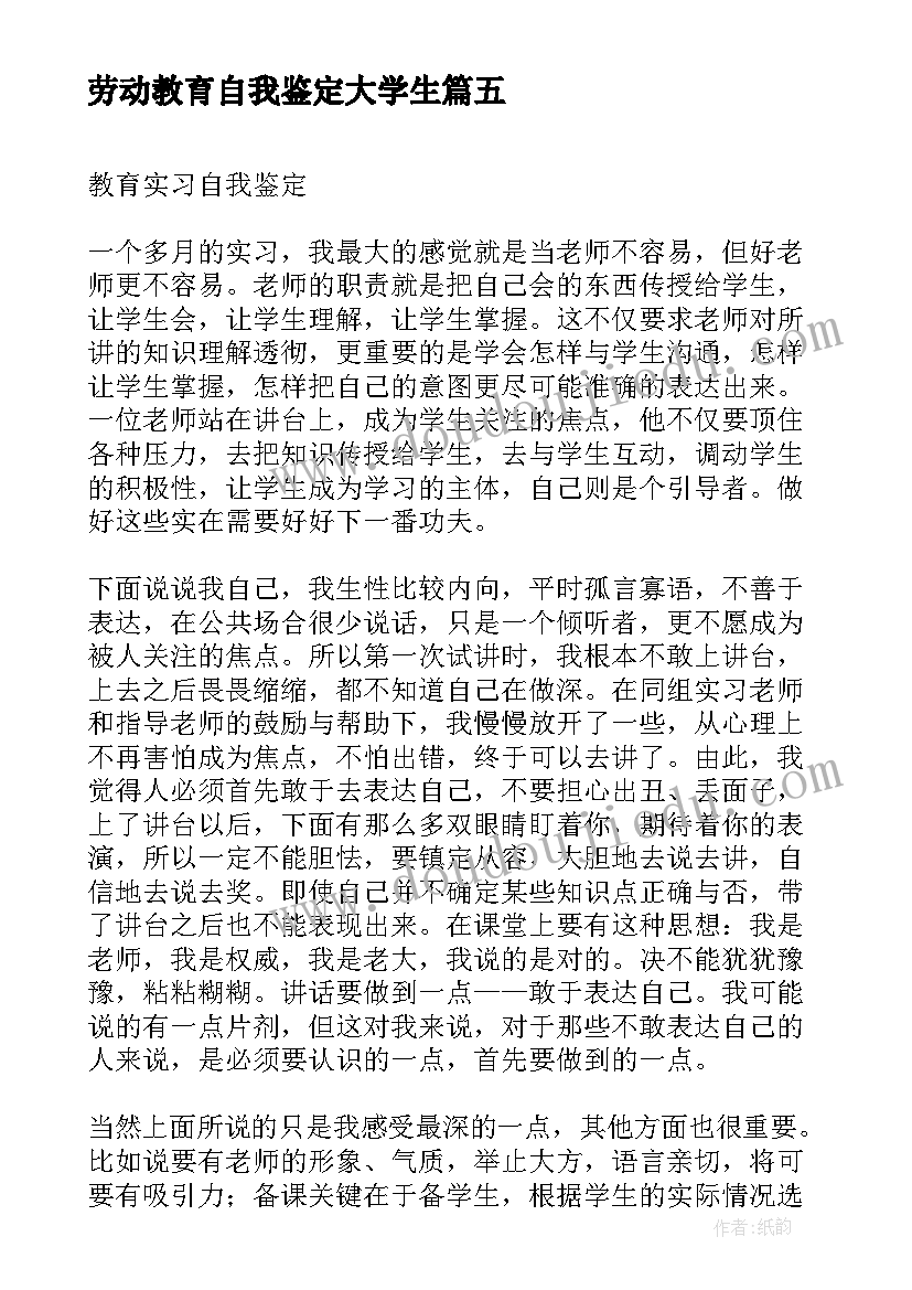 最新劳动教育自我鉴定大学生(优秀5篇)