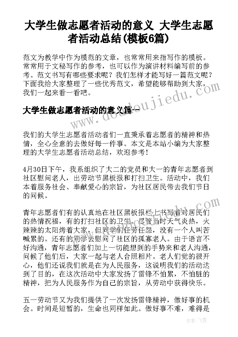 大学生做志愿者活动的意义 大学生志愿者活动总结(模板6篇)