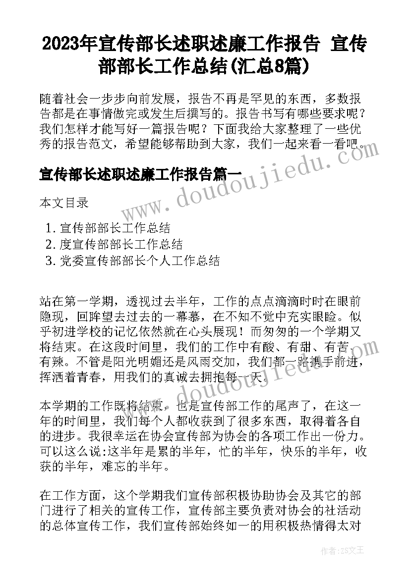 2023年宣传部长述职述廉工作报告 宣传部部长工作总结(汇总8篇)