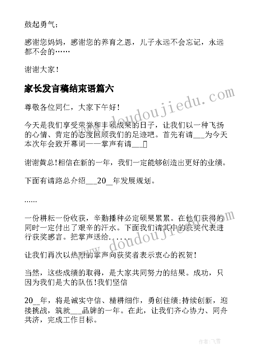 2023年家长发言稿结束语(实用10篇)