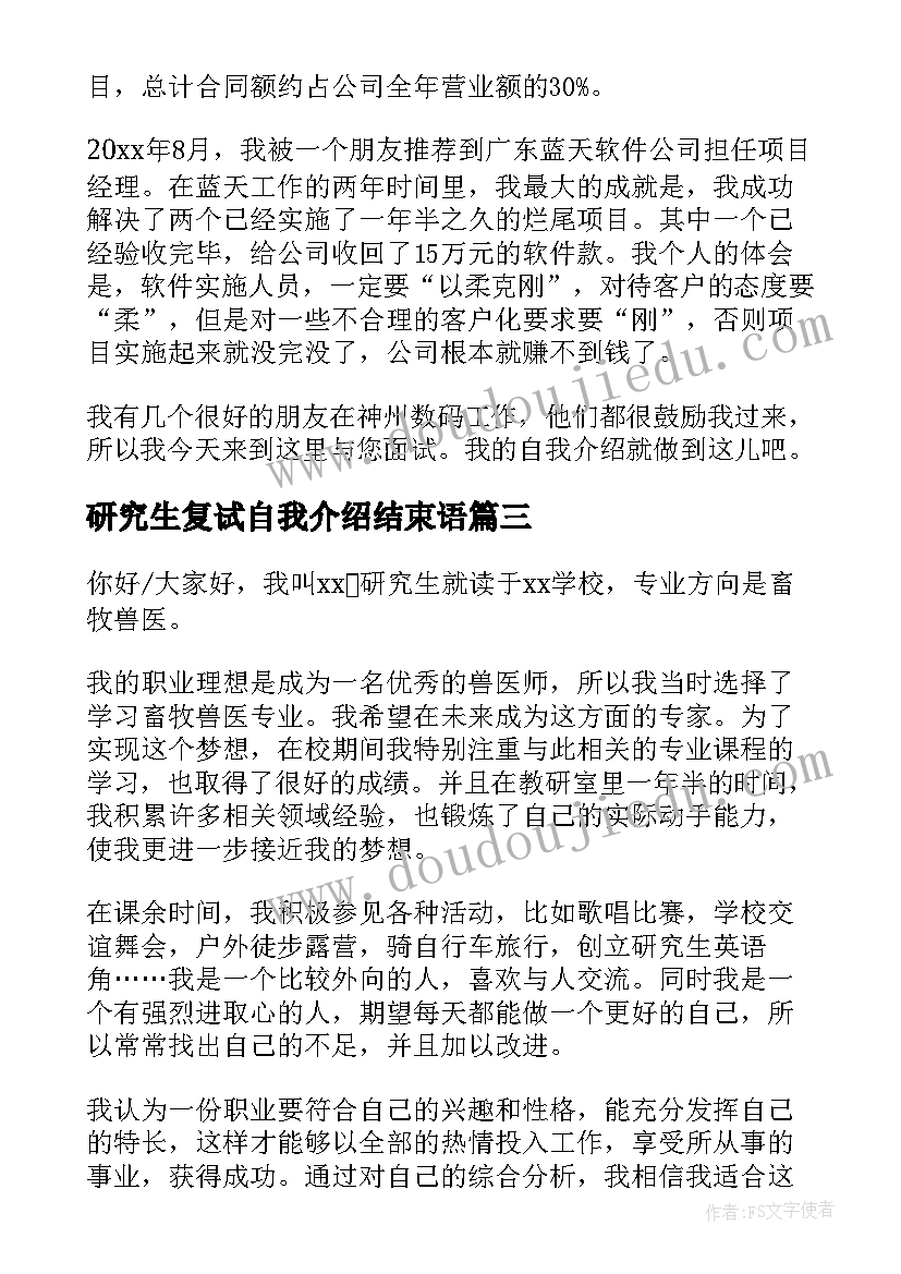 最新研究生复试自我介绍结束语(汇总6篇)