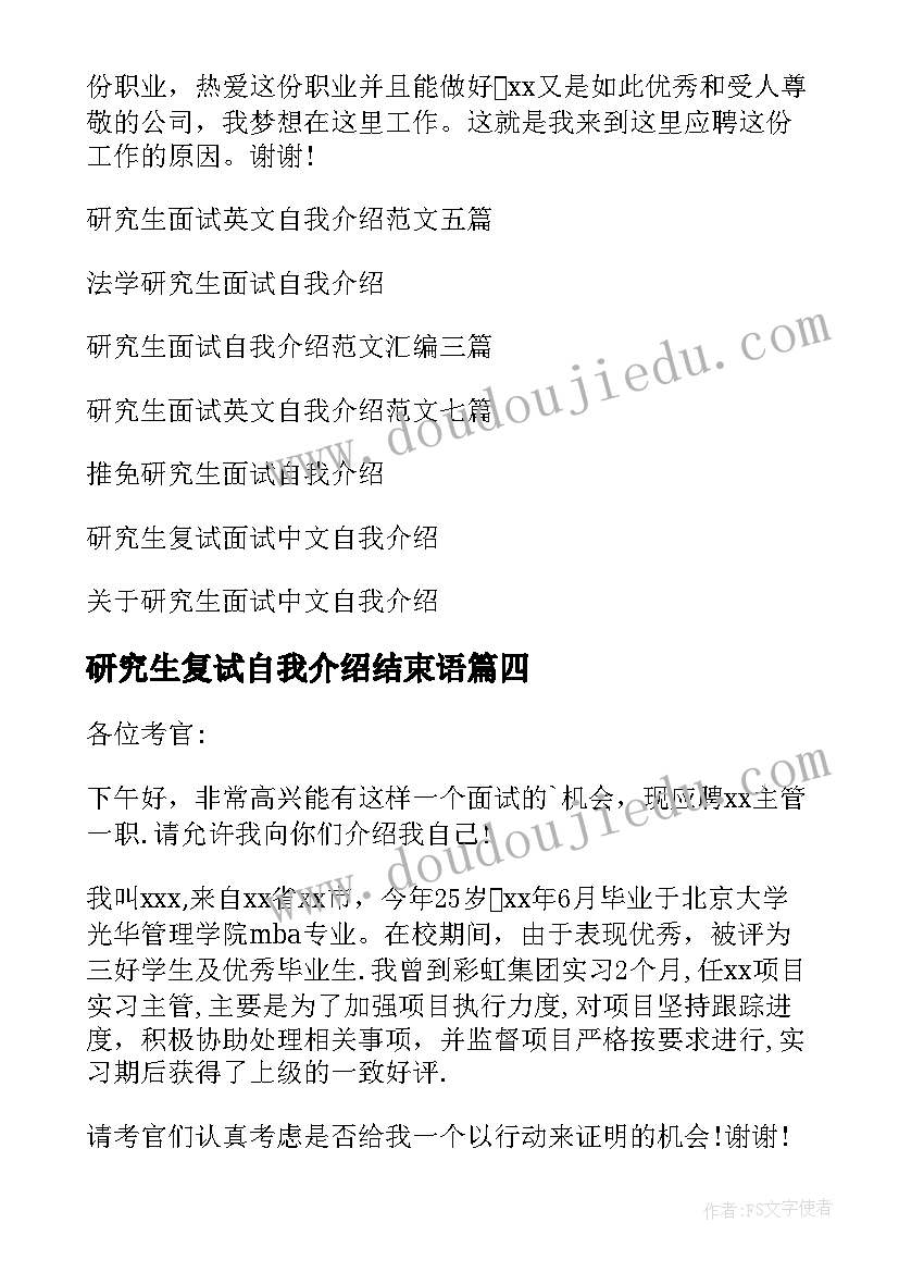 最新研究生复试自我介绍结束语(汇总6篇)