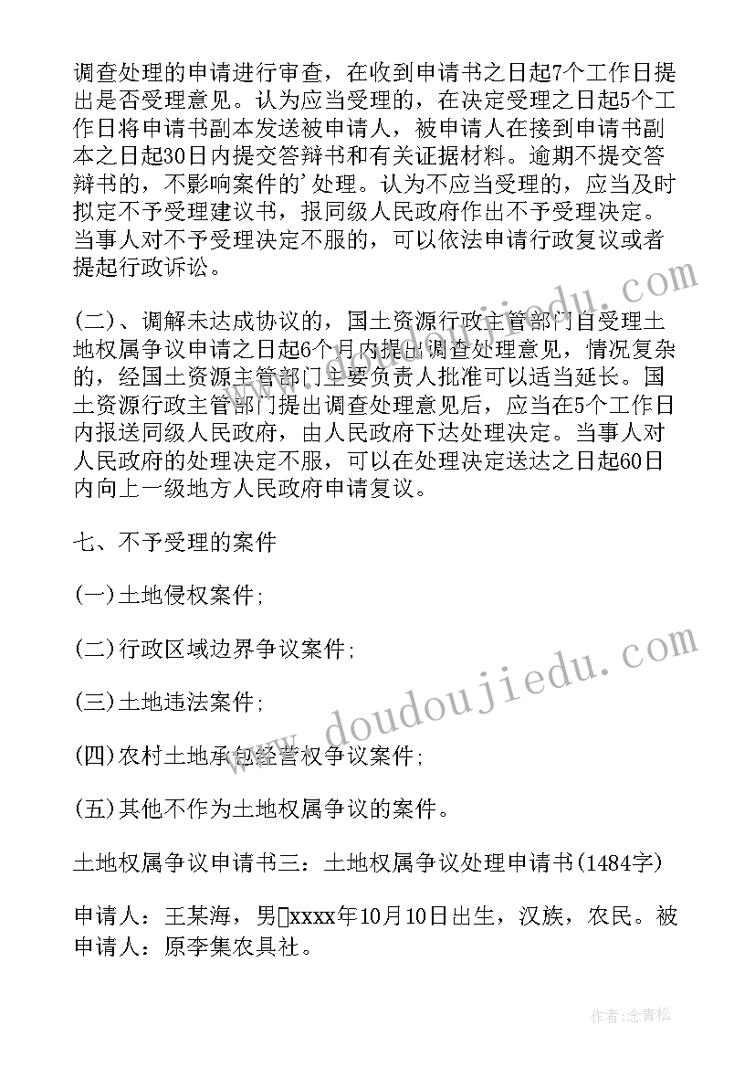 2023年土地权属纠纷申请书(实用5篇)