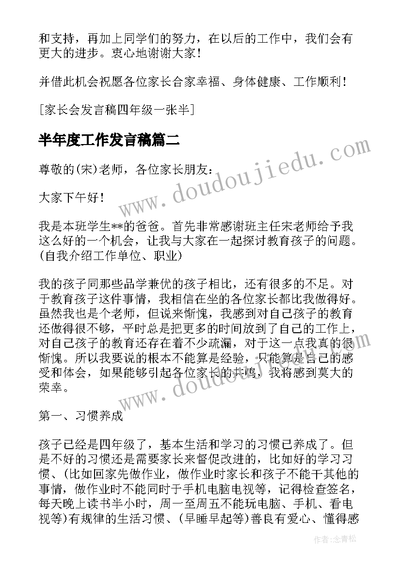 2023年半年度工作发言稿(大全5篇)