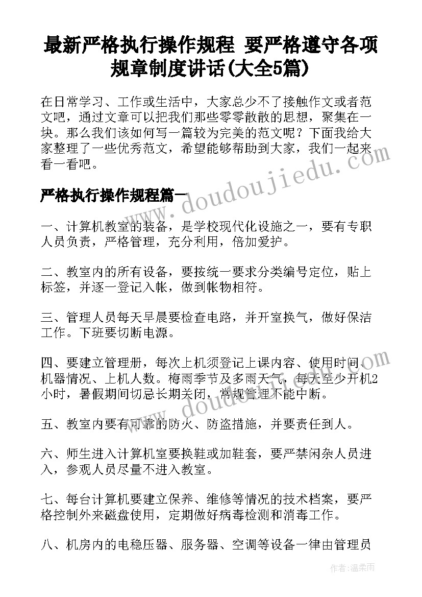 最新严格执行操作规程 要严格遵守各项规章制度讲话(大全5篇)