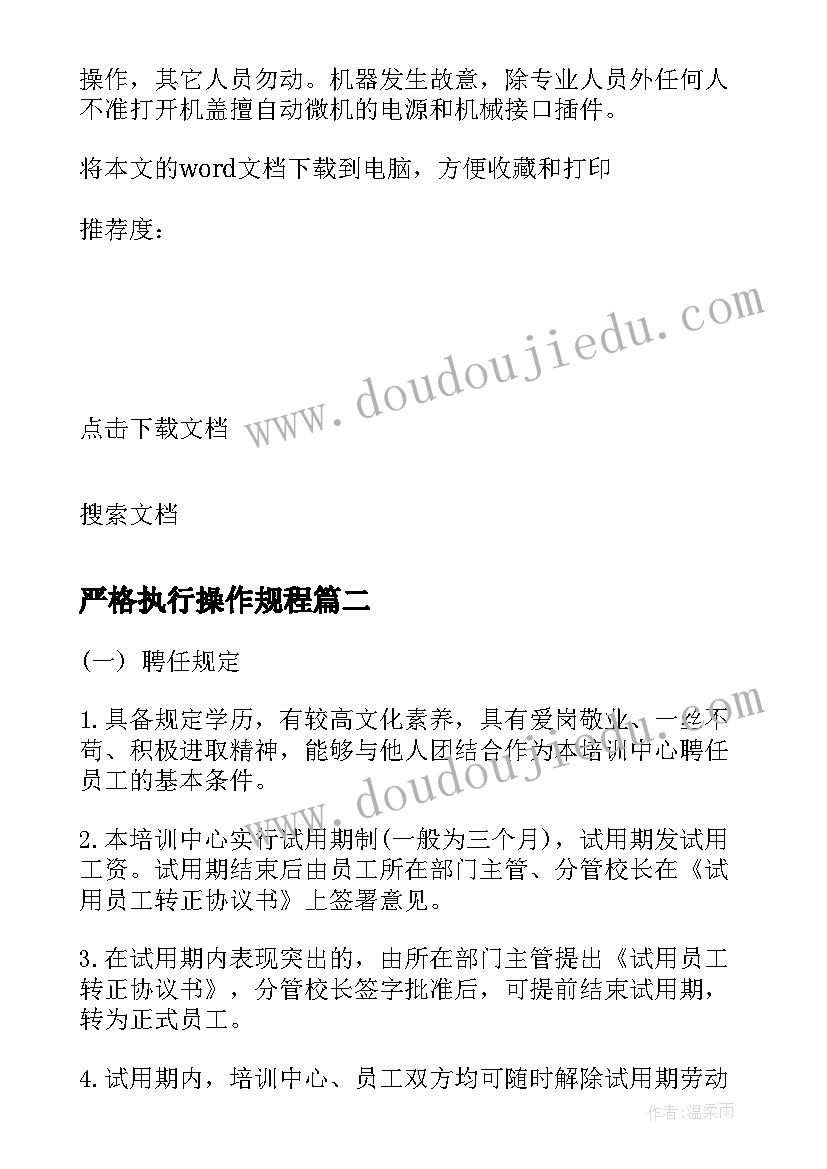 最新严格执行操作规程 要严格遵守各项规章制度讲话(大全5篇)