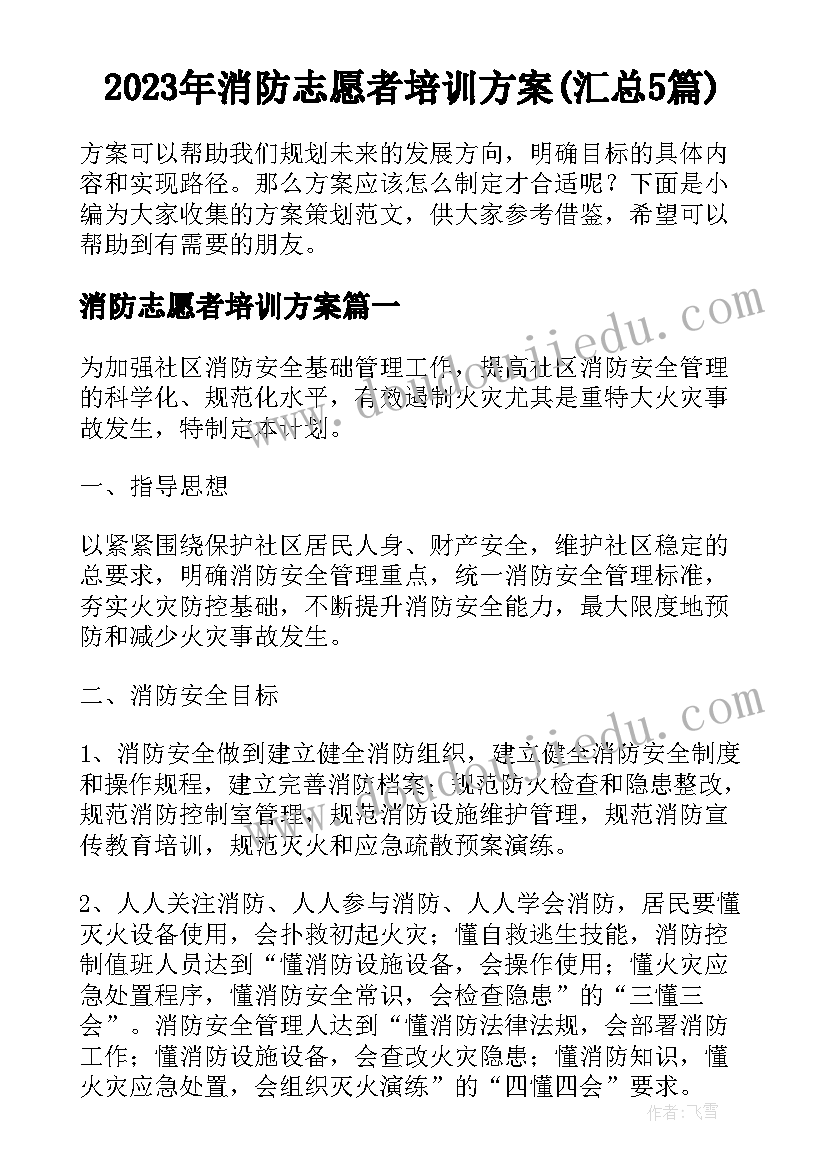 2023年消防志愿者培训方案(汇总5篇)