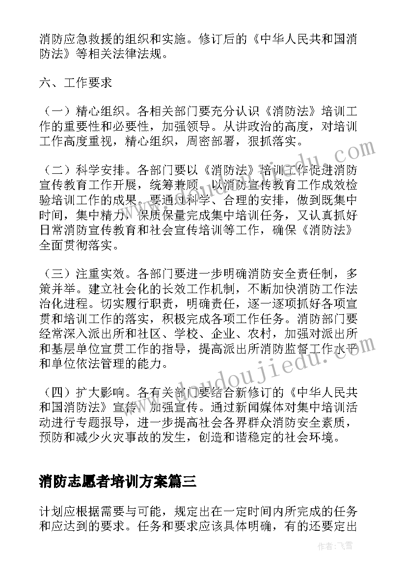 2023年消防志愿者培训方案(汇总5篇)