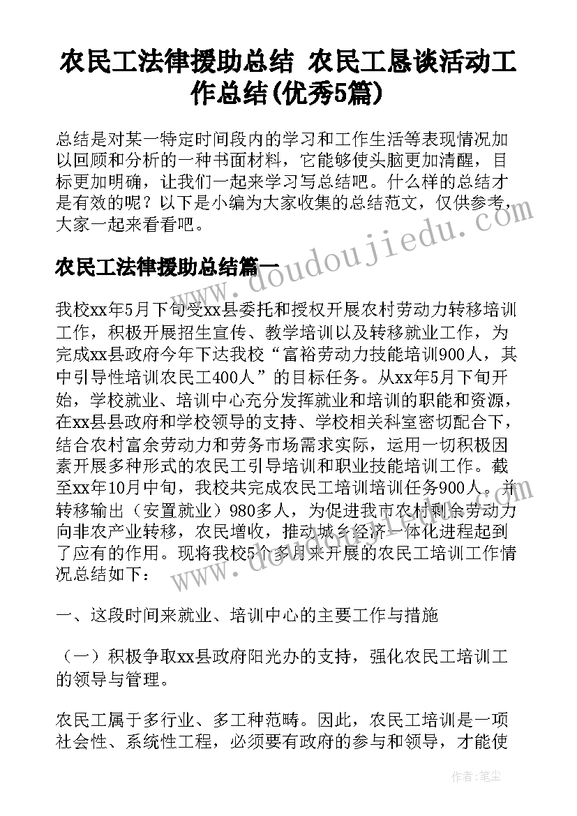 农民工法律援助总结 农民工恳谈活动工作总结(优秀5篇)