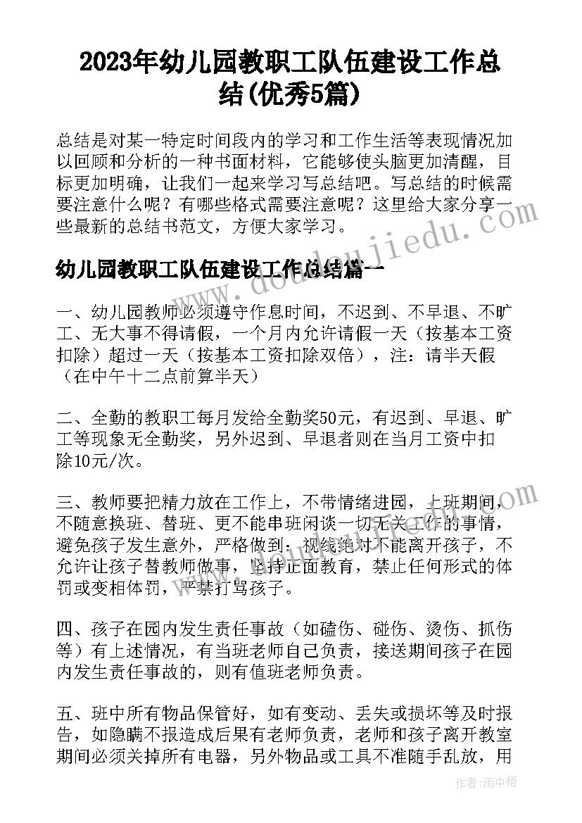 2023年幼儿园教职工队伍建设工作总结(优秀5篇)