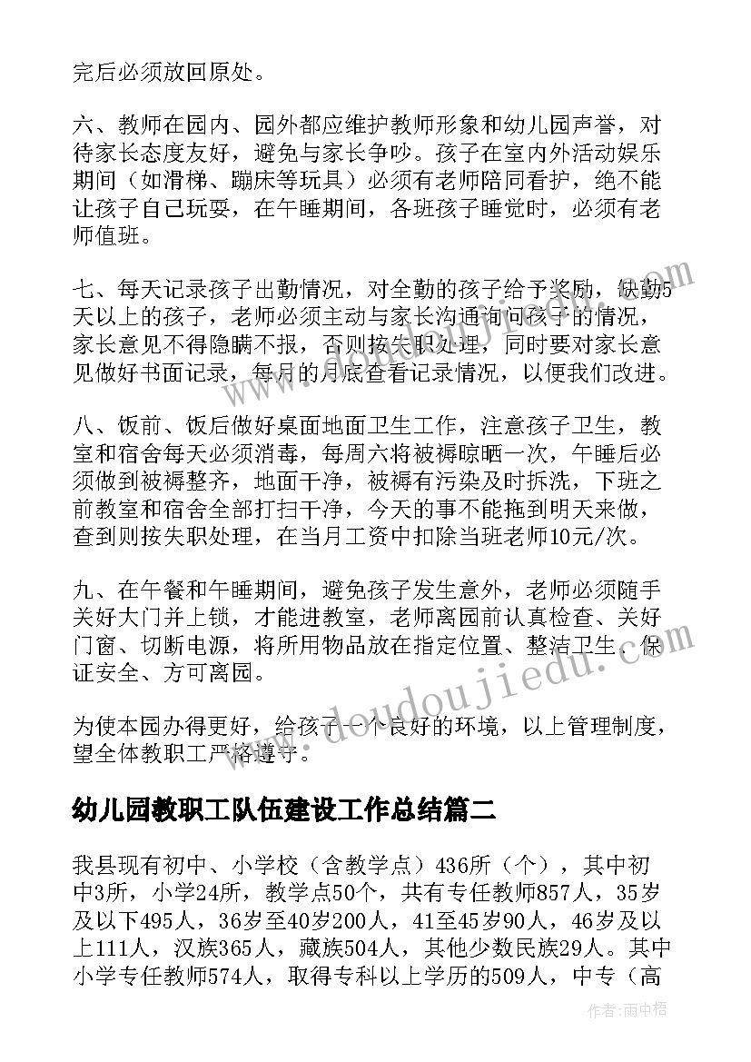 2023年幼儿园教职工队伍建设工作总结(优秀5篇)