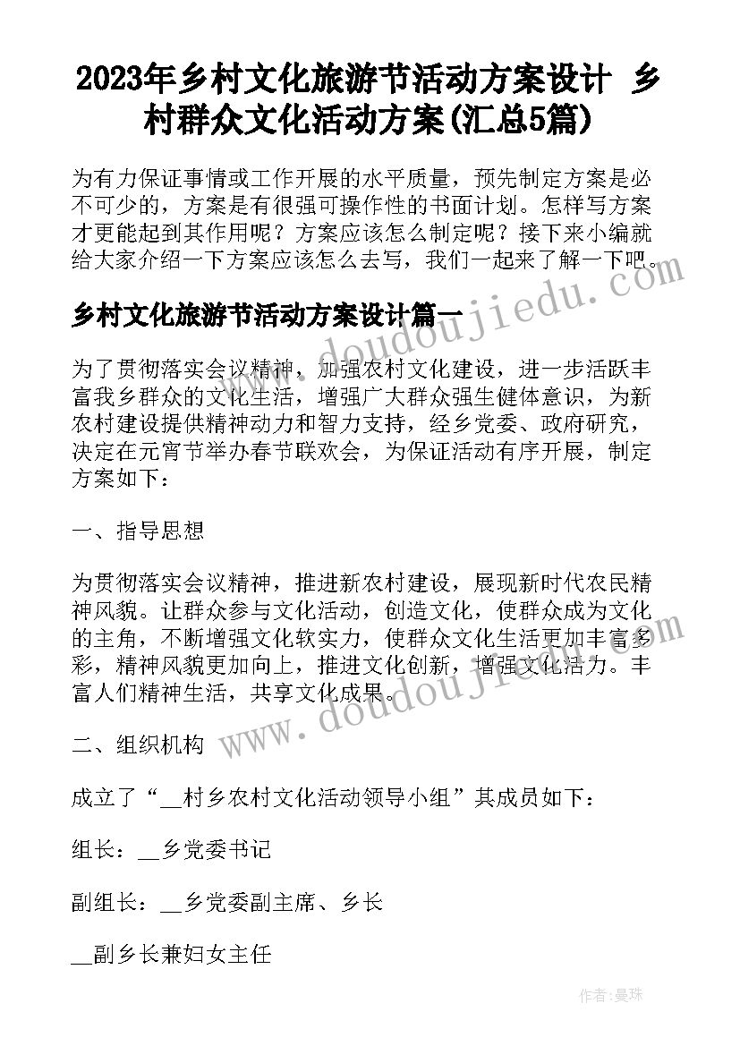 2023年乡村文化旅游节活动方案设计 乡村群众文化活动方案(汇总5篇)