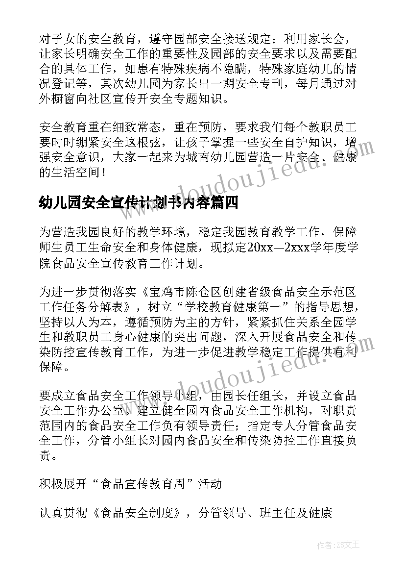 幼儿园安全宣传计划书内容(通用5篇)