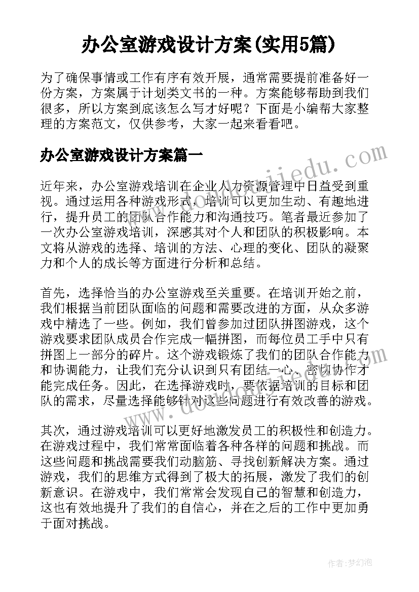 办公室游戏设计方案(实用5篇)