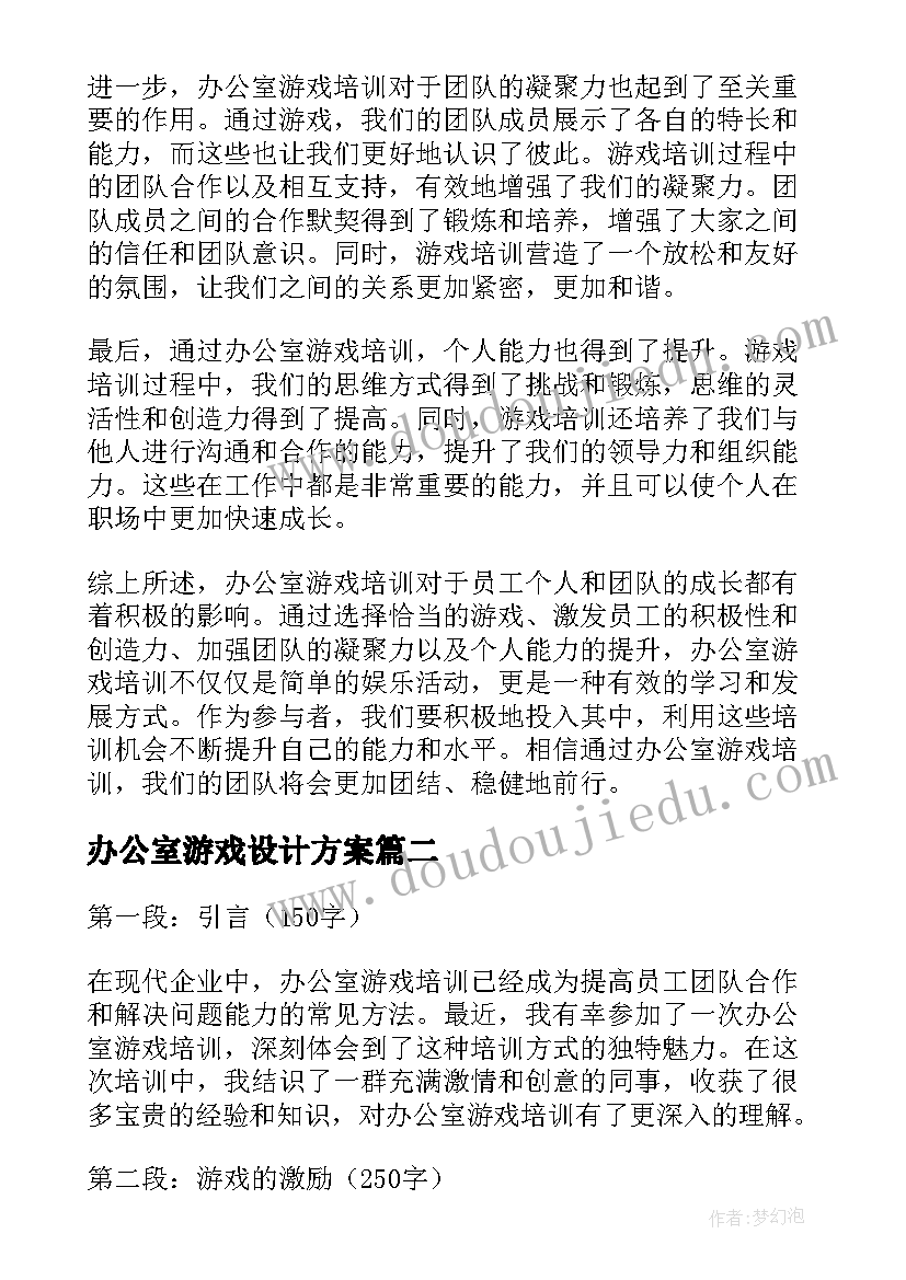 办公室游戏设计方案(实用5篇)