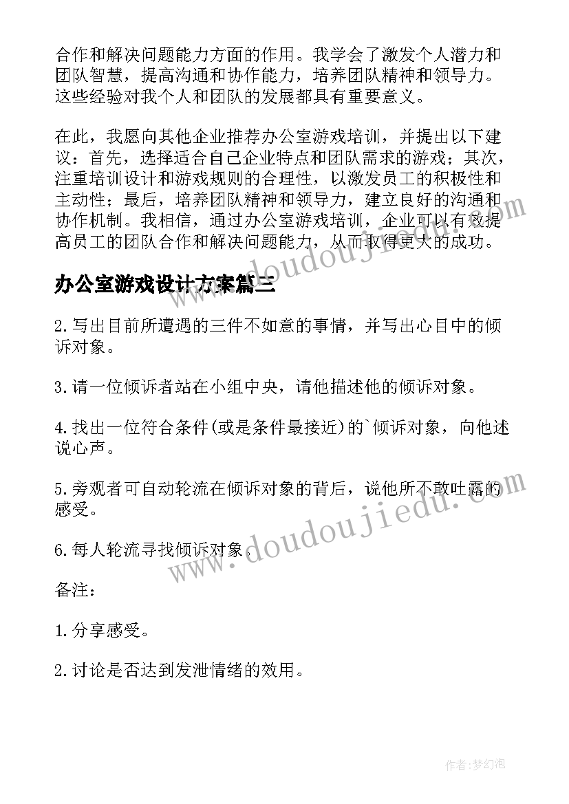 办公室游戏设计方案(实用5篇)