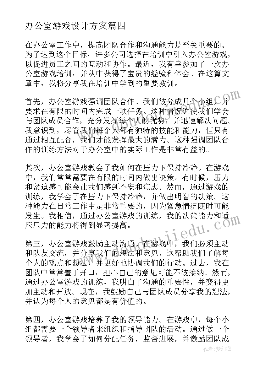 办公室游戏设计方案(实用5篇)