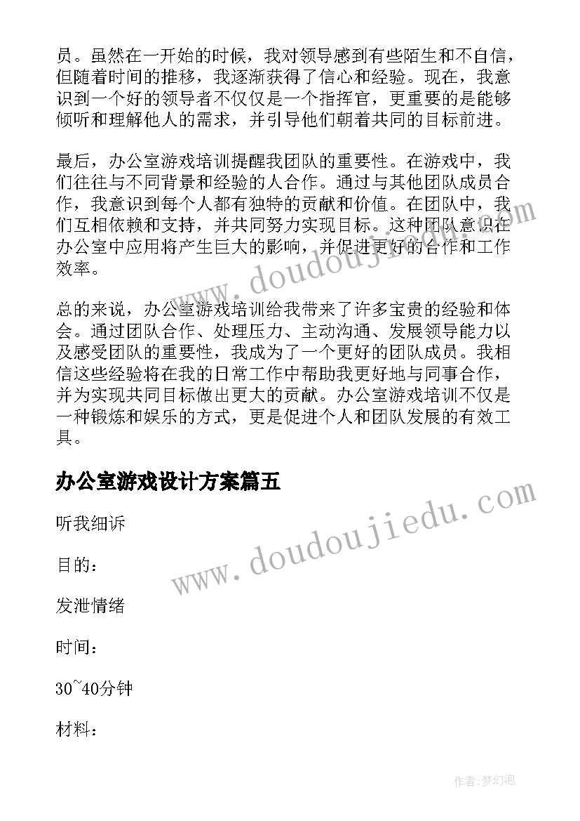 办公室游戏设计方案(实用5篇)