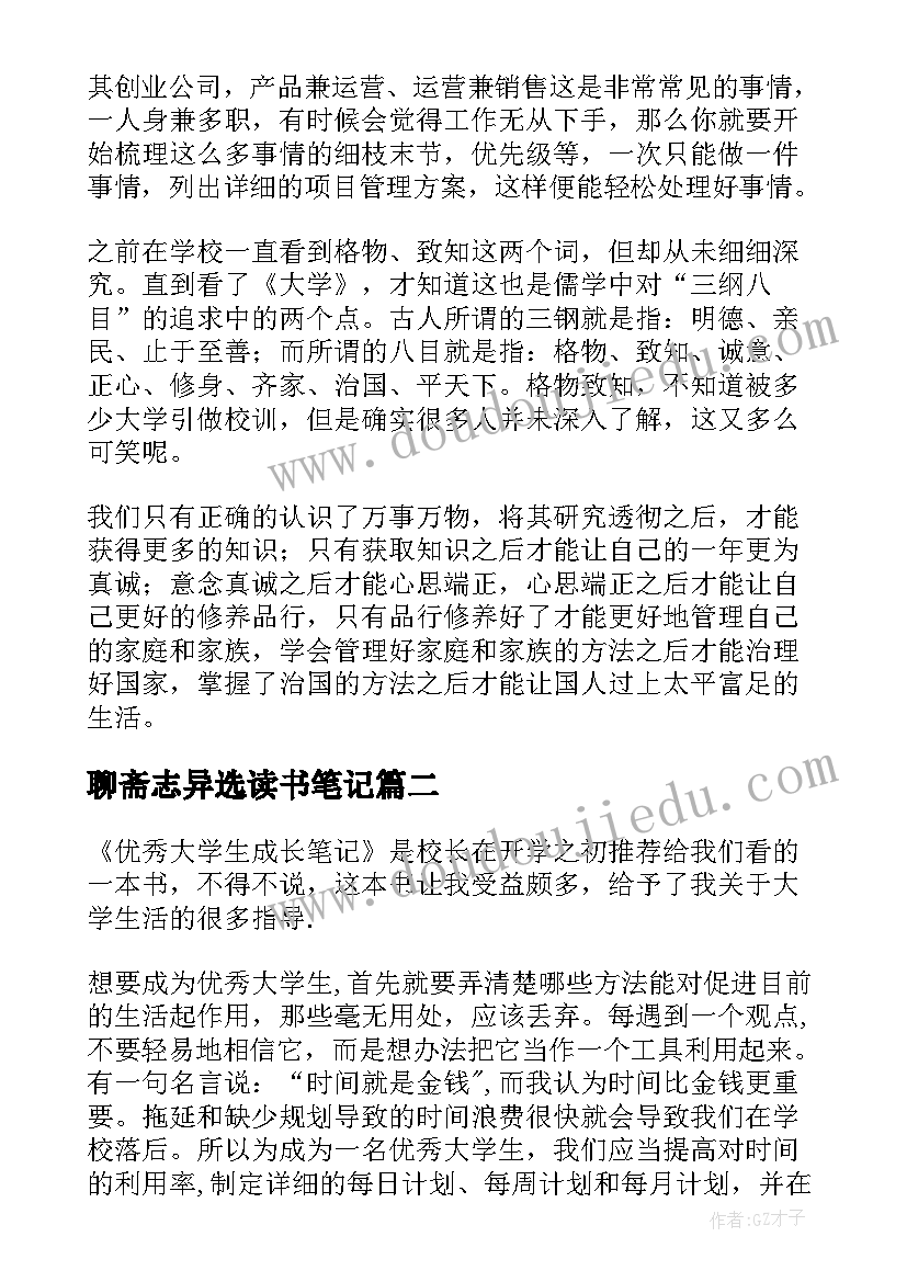 聊斋志异选读书笔记 大学生读书笔记(优质6篇)