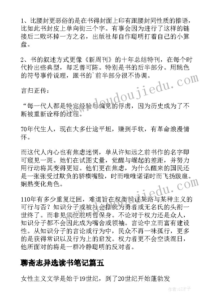 聊斋志异选读书笔记 大学生读书笔记(优质6篇)