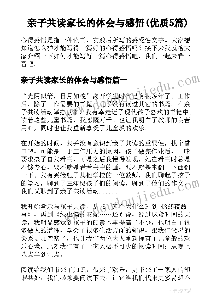 亲子共读家长的体会与感悟(优质5篇)