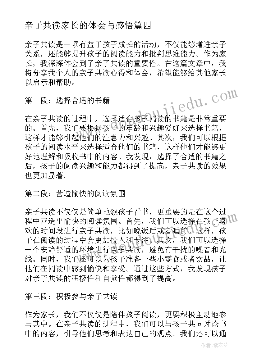 亲子共读家长的体会与感悟(优质5篇)