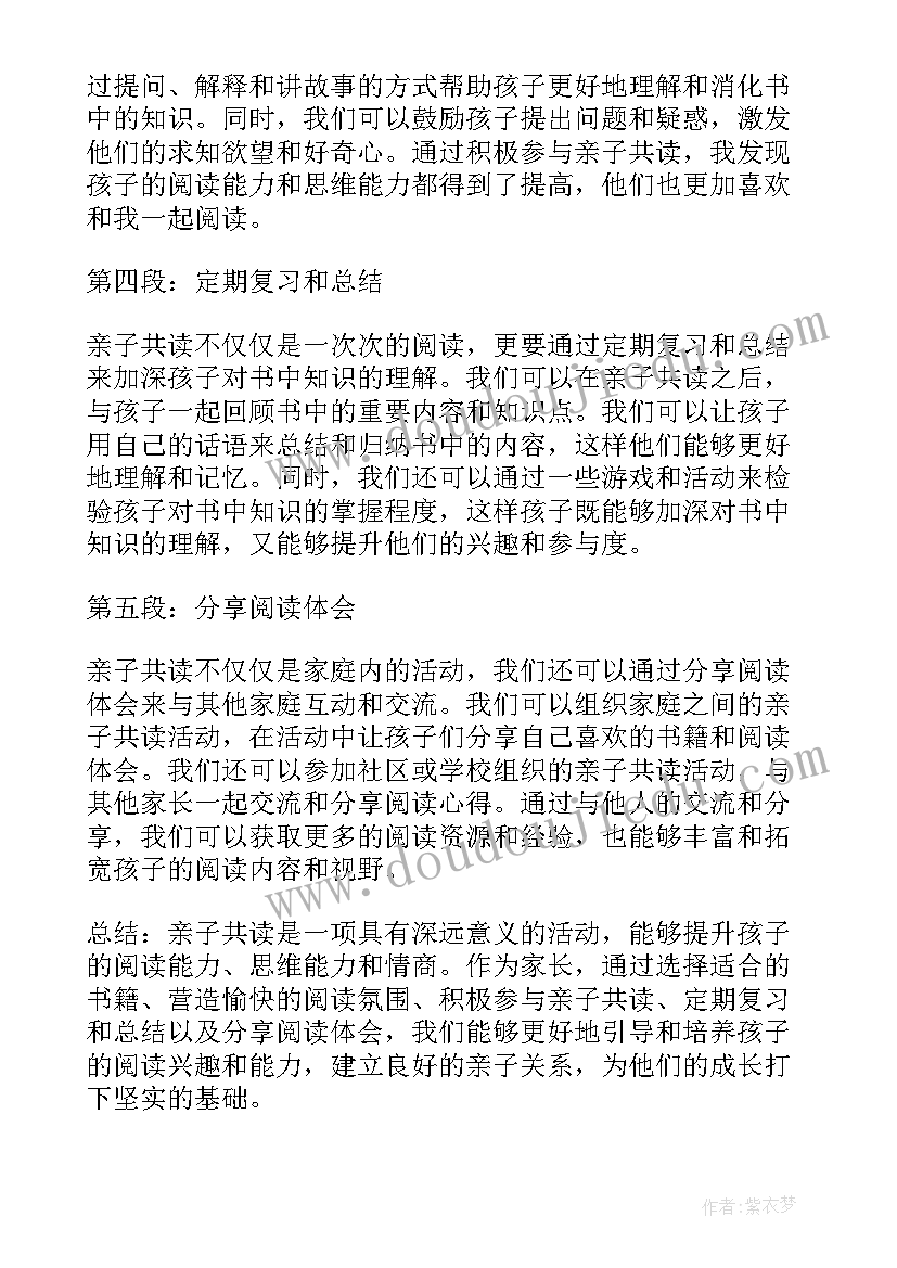 亲子共读家长的体会与感悟(优质5篇)