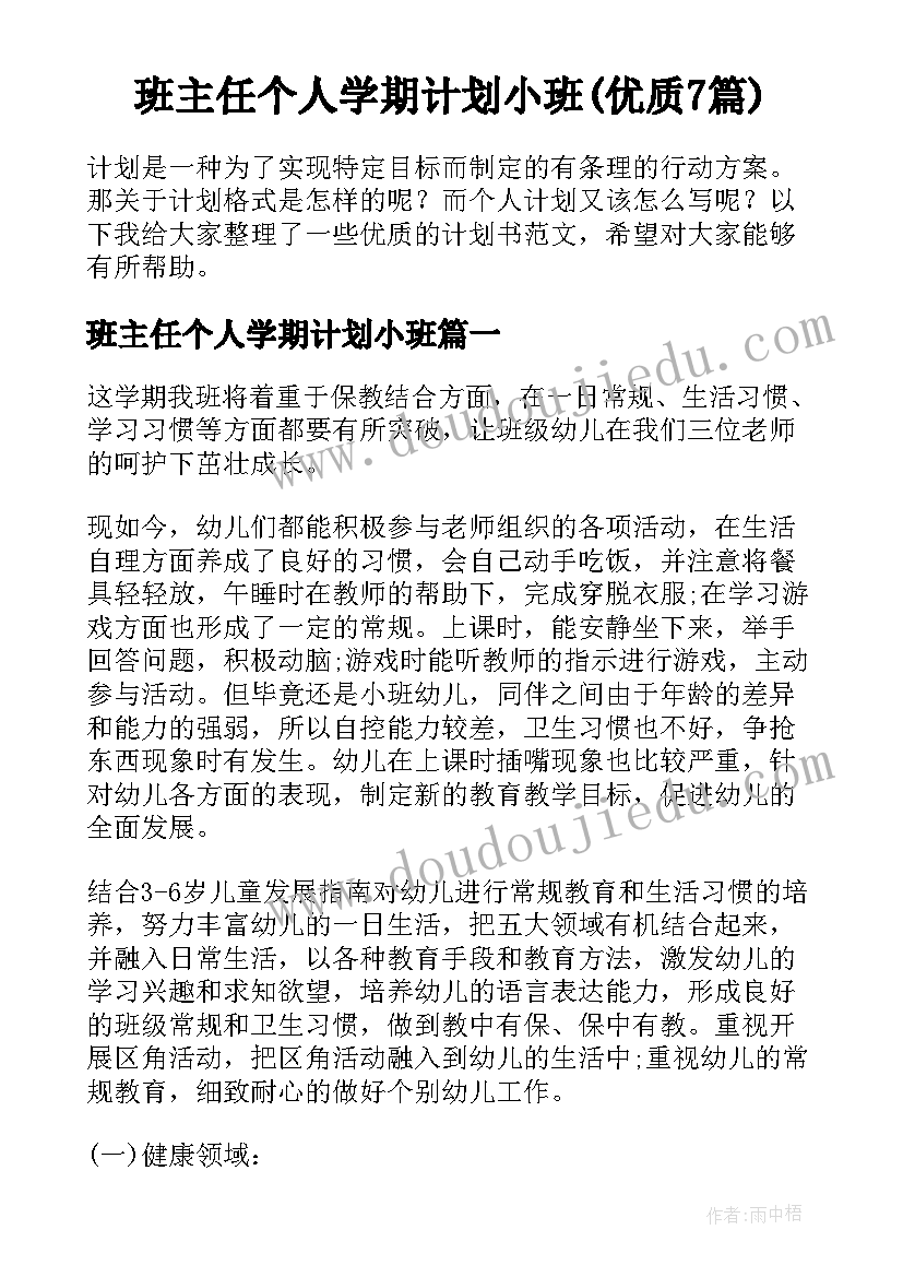 班主任个人学期计划小班(优质7篇)