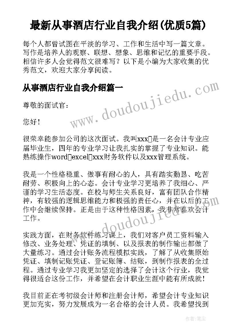 最新从事酒店行业自我介绍(优质5篇)