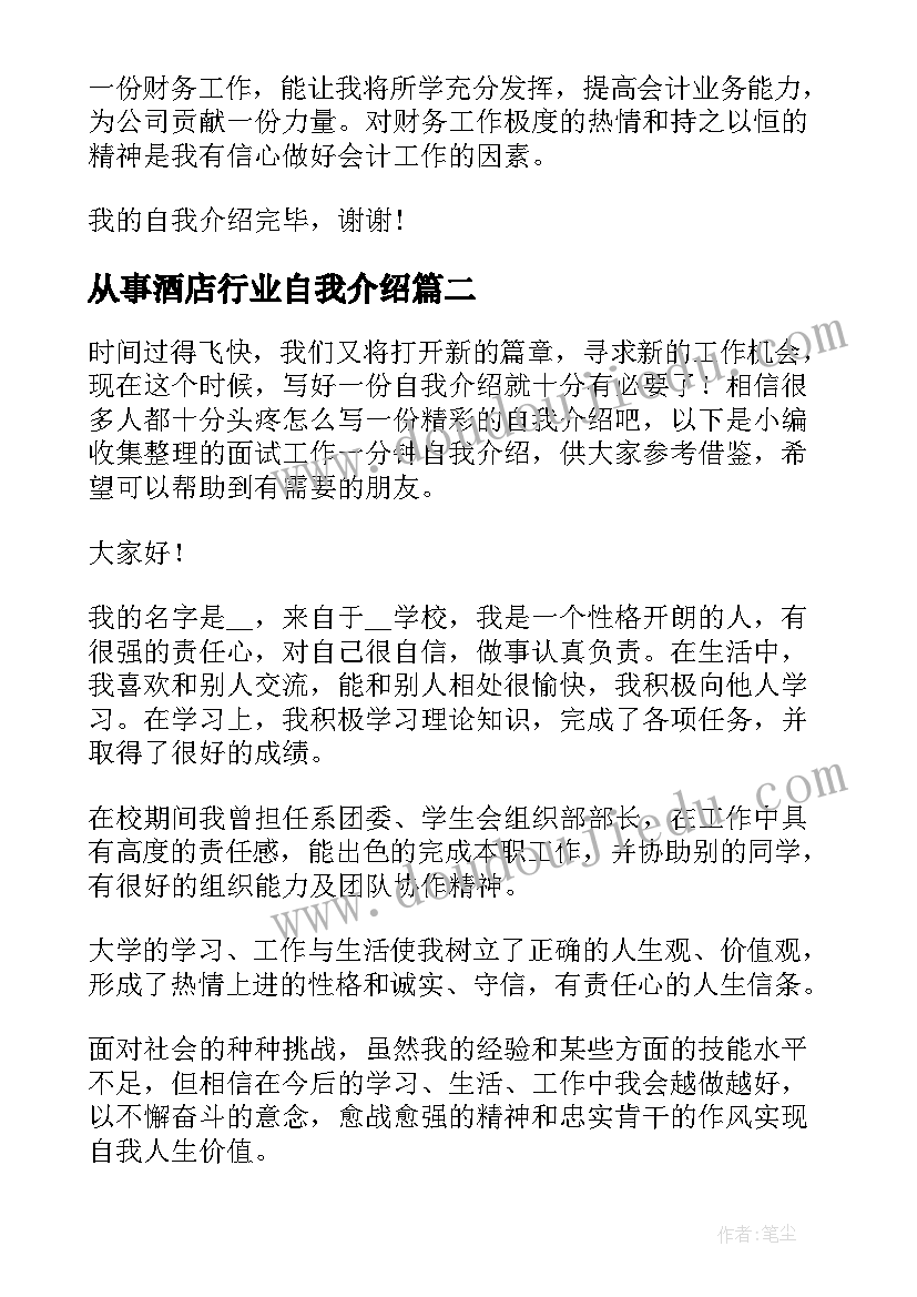 最新从事酒店行业自我介绍(优质5篇)