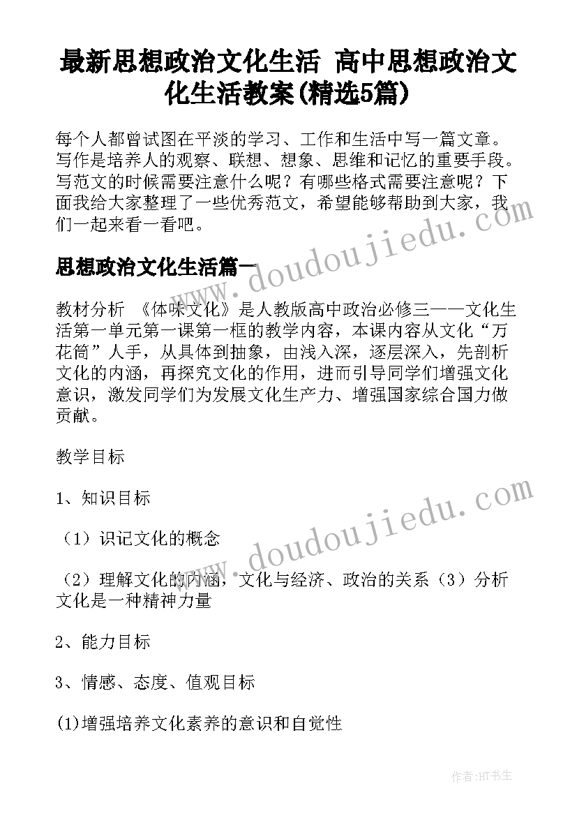 最新思想政治文化生活 高中思想政治文化生活教案(精选5篇)