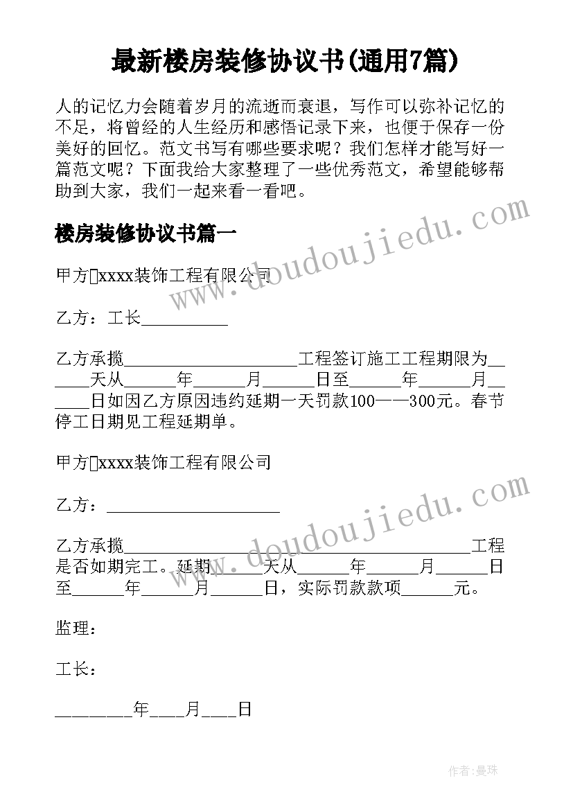 最新楼房装修协议书(通用7篇)